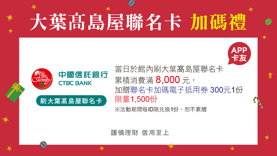 大葉髙島屋聯名卡加碼禮