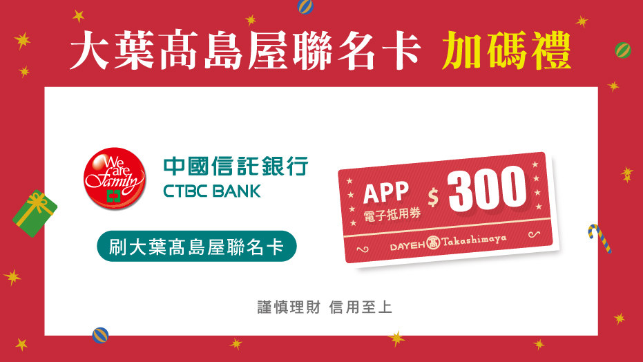大葉髙島屋聯名卡加碼禮