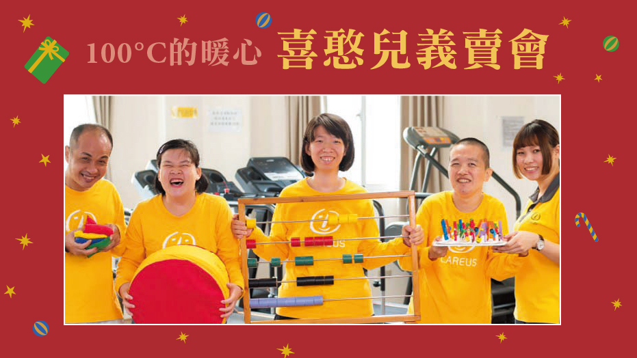 100°C的暖心-喜憨兒義賣會