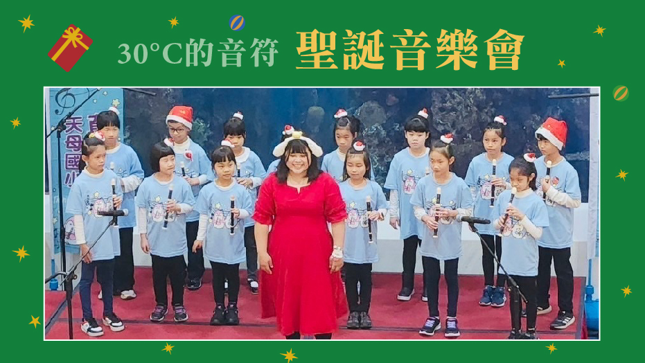30°C的音符-聖誕音樂會