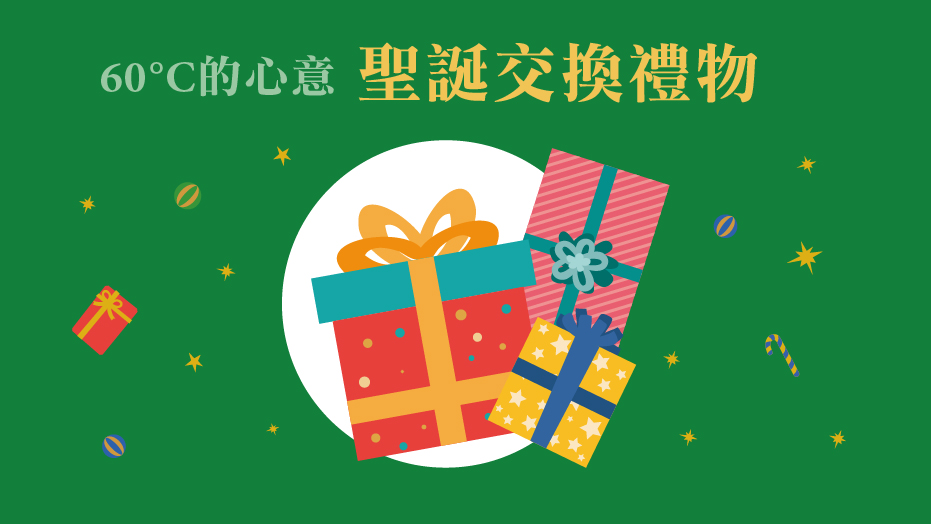 60°C的心意-聖誕交換禮物