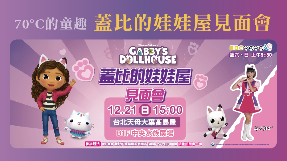 70°C的童趣-蓋比的娃娃屋見面會