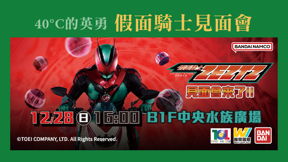 90°C的英勇-假面騎士見面會