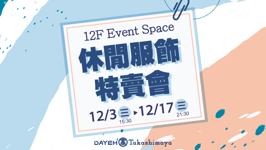 休閒服飾特賣會