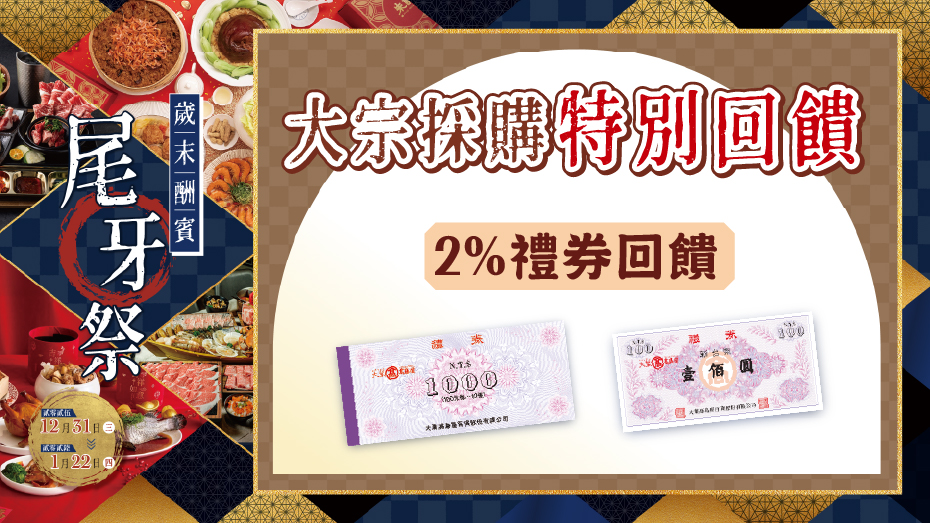 大宗採購特別回饋