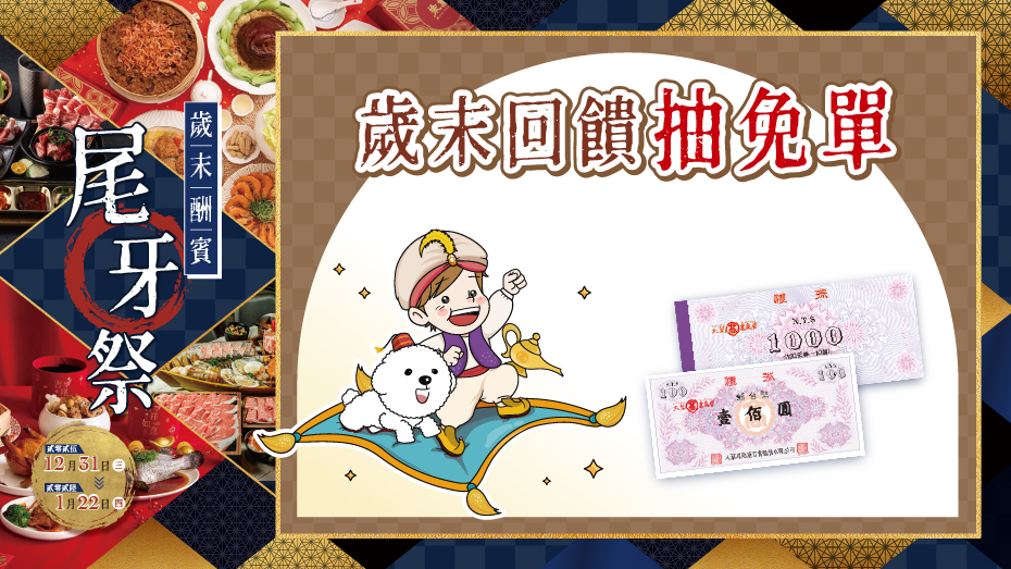 歲末回饋抽免單