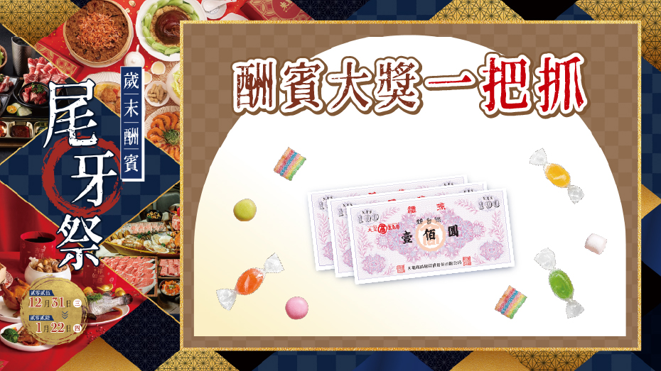 酬賓大獎一把抓