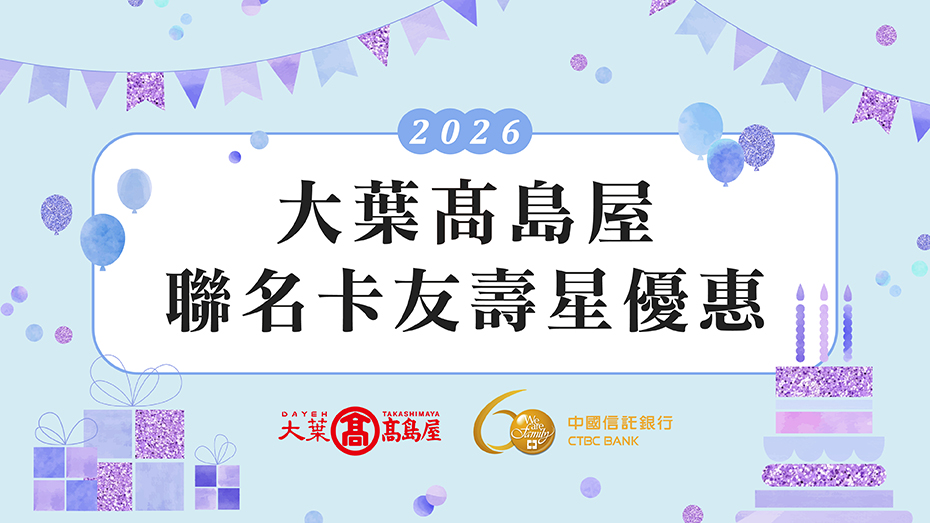 2026大葉髙島屋聯名卡友壽星優惠
