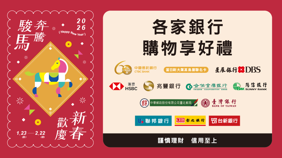 各家銀行春節購物享好禮