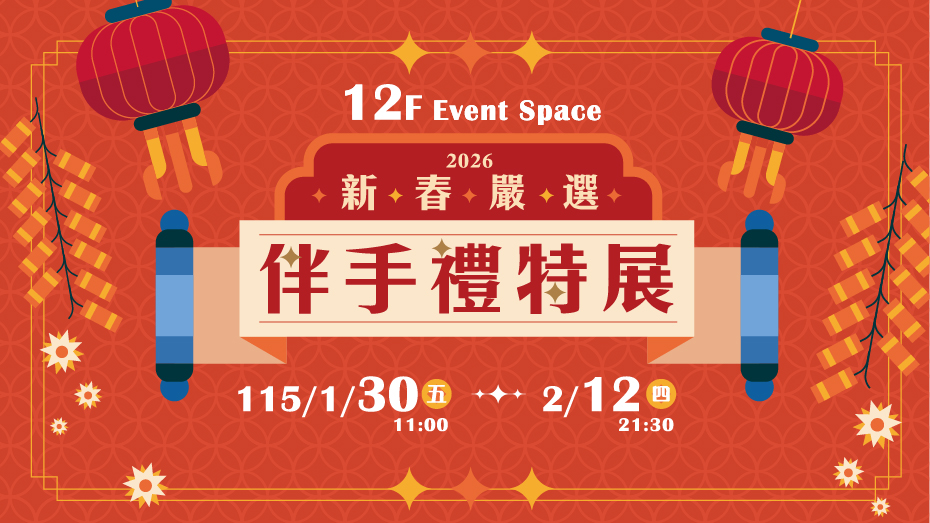 新春嚴選伴手禮特展滿額贈