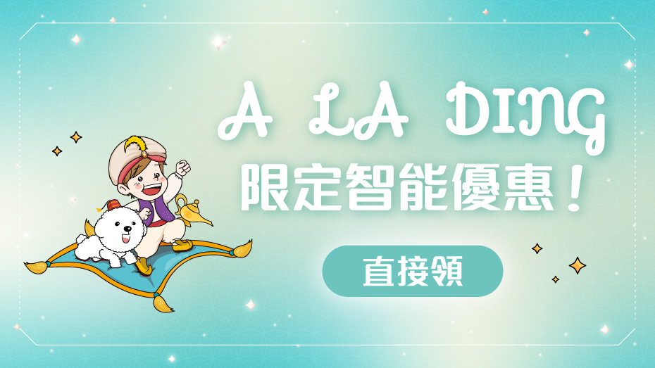 2月 A LA DING 直接領