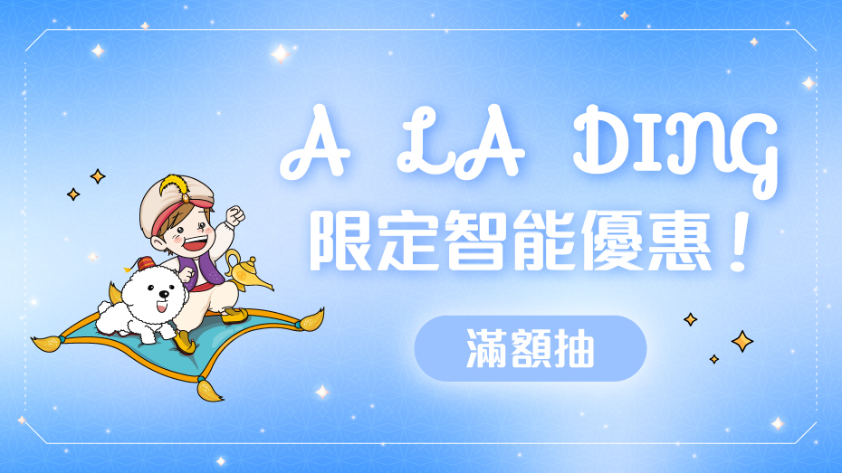 3月 A LA DING 滿額抽