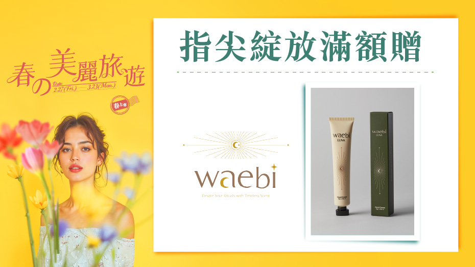 指尖綻放滿額贈