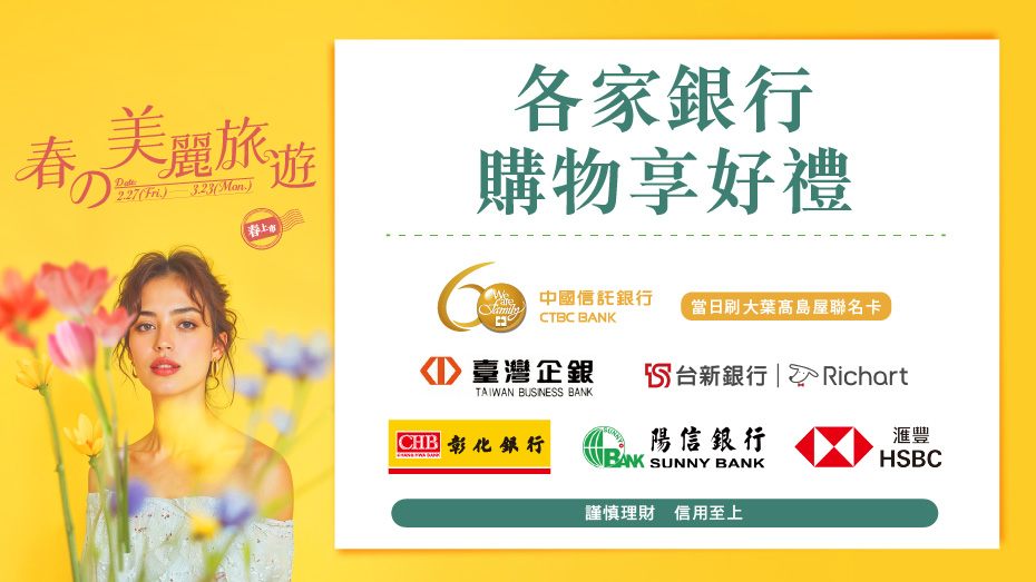 各家銀行春上市購物享好禮