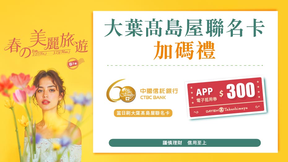 大葉髙島屋聯名卡加碼禮