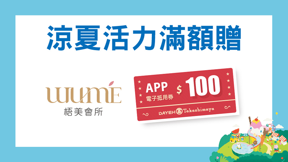 涼夏活力滿額贈
