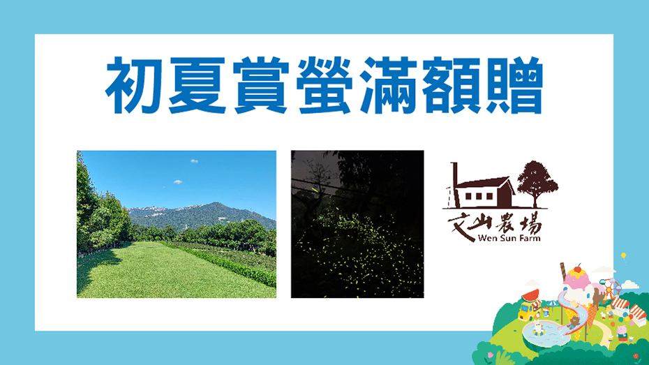 初夏賞螢滿額贈