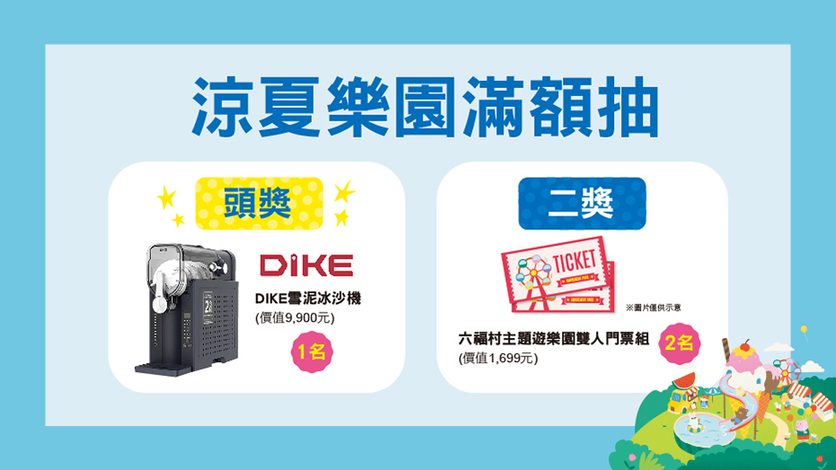 涼夏樂園滿額抽 中獎名單