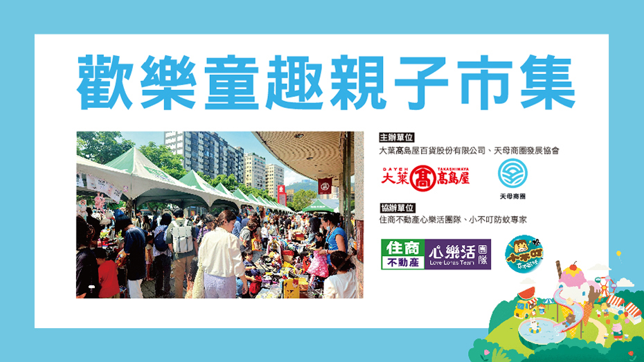 歡樂童趣親子市集