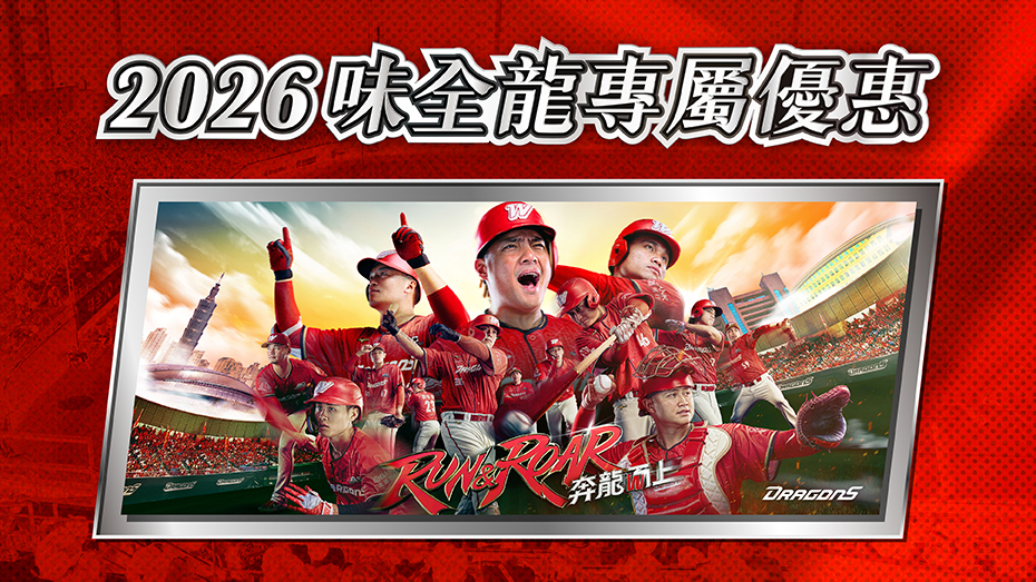 2026味全龍專屬優惠
