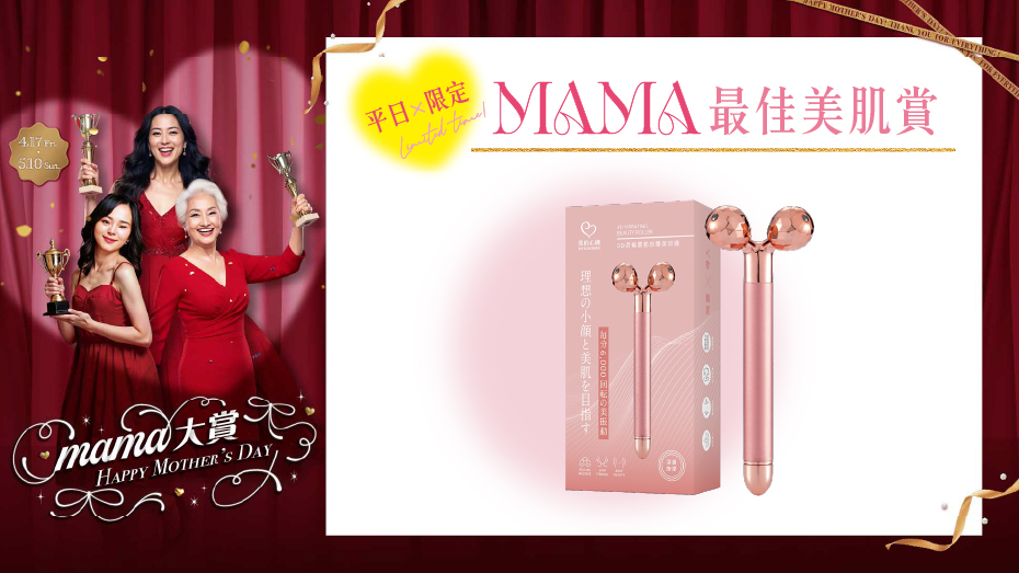 平日限定 MAMA最佳美肌賞