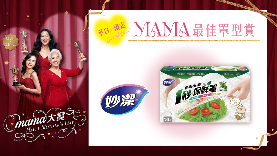 平日限定 MAMA最佳罩型賞