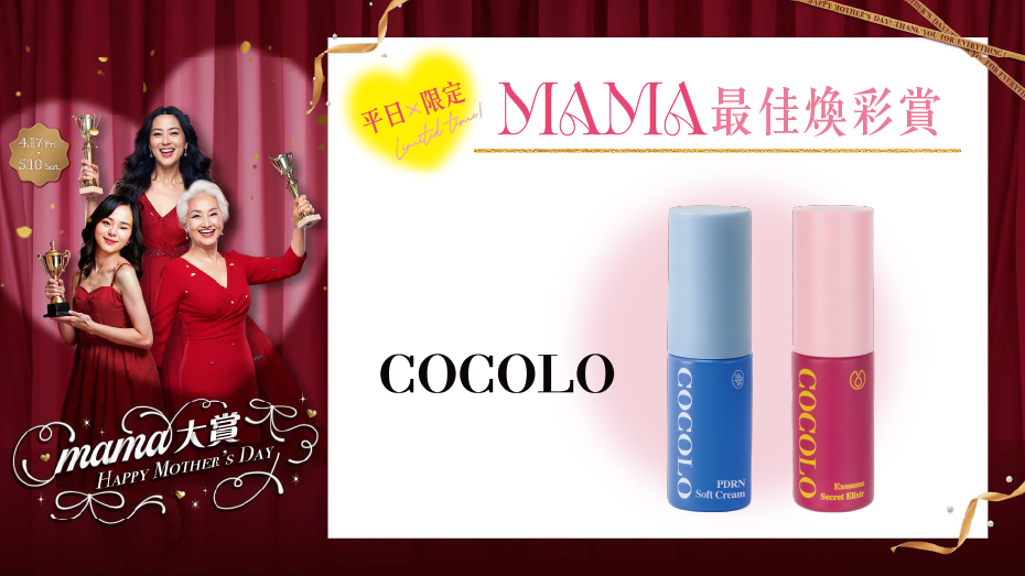 平日限定 MAMA最佳煥彩賞