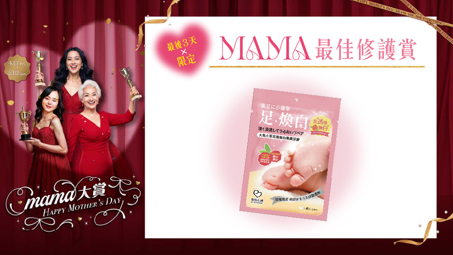 最後3天限定 MAMA最佳修護賞