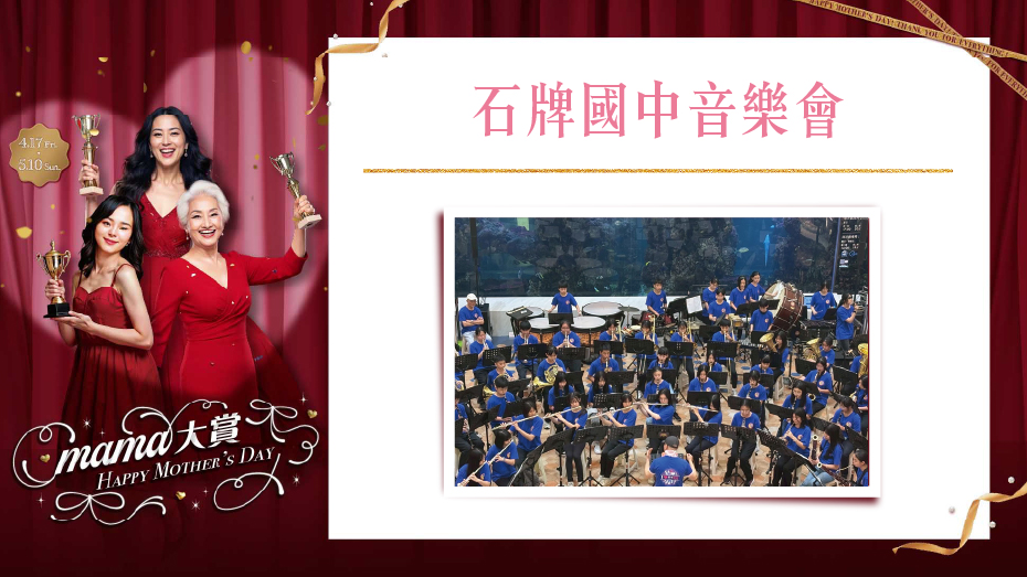 石牌國中音樂會