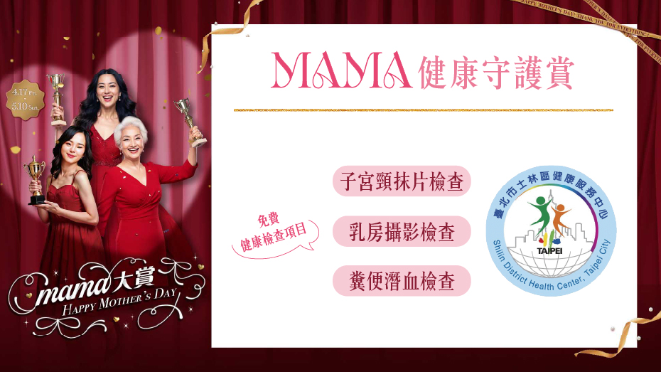 MAMA健康守護賞