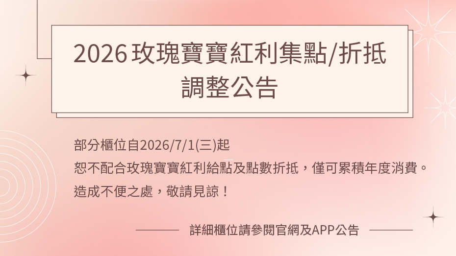 2026玫瑰寶寶紅利給點/折抵調整公告