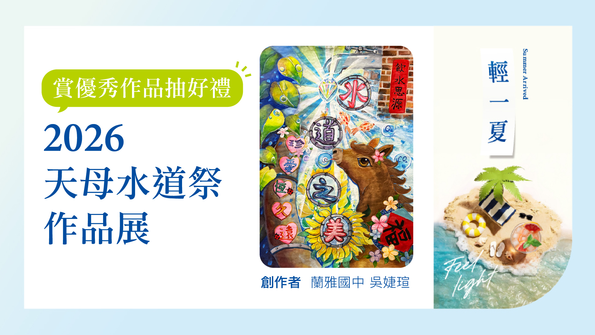2026天母水道祭作品展