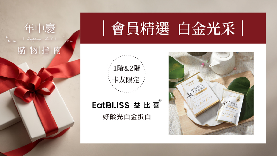 會員精選 白金光采