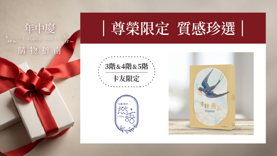 尊榮限定 質感珍選