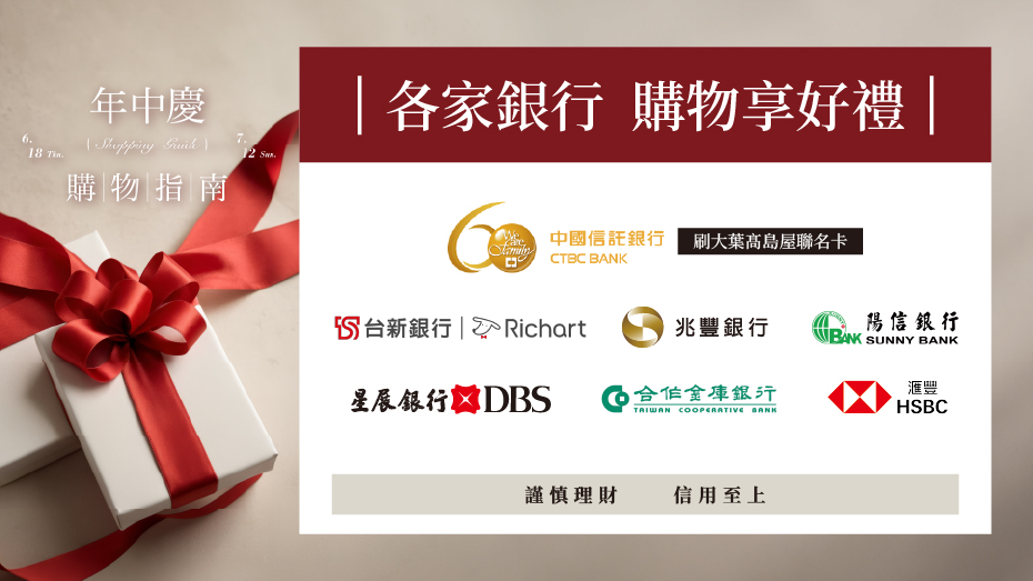 年中慶各家銀行購物享好禮