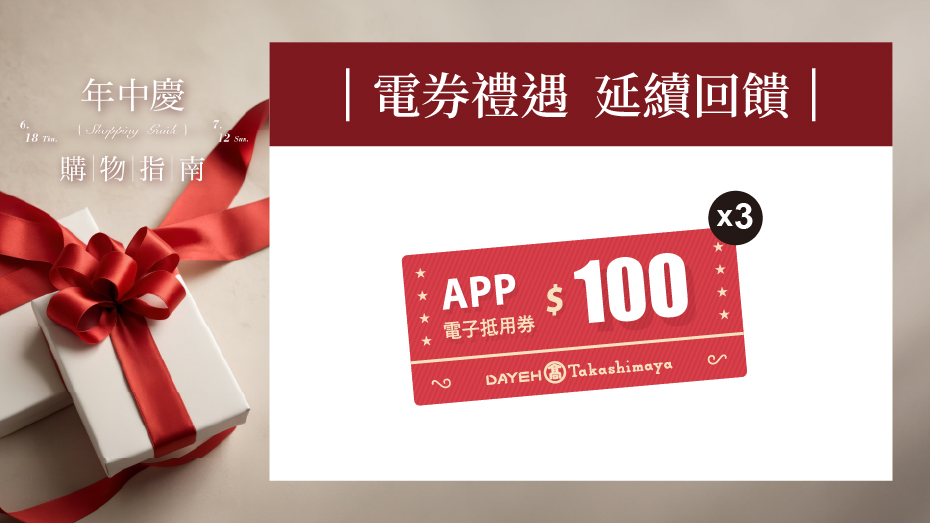 電券禮遇 延續回饋