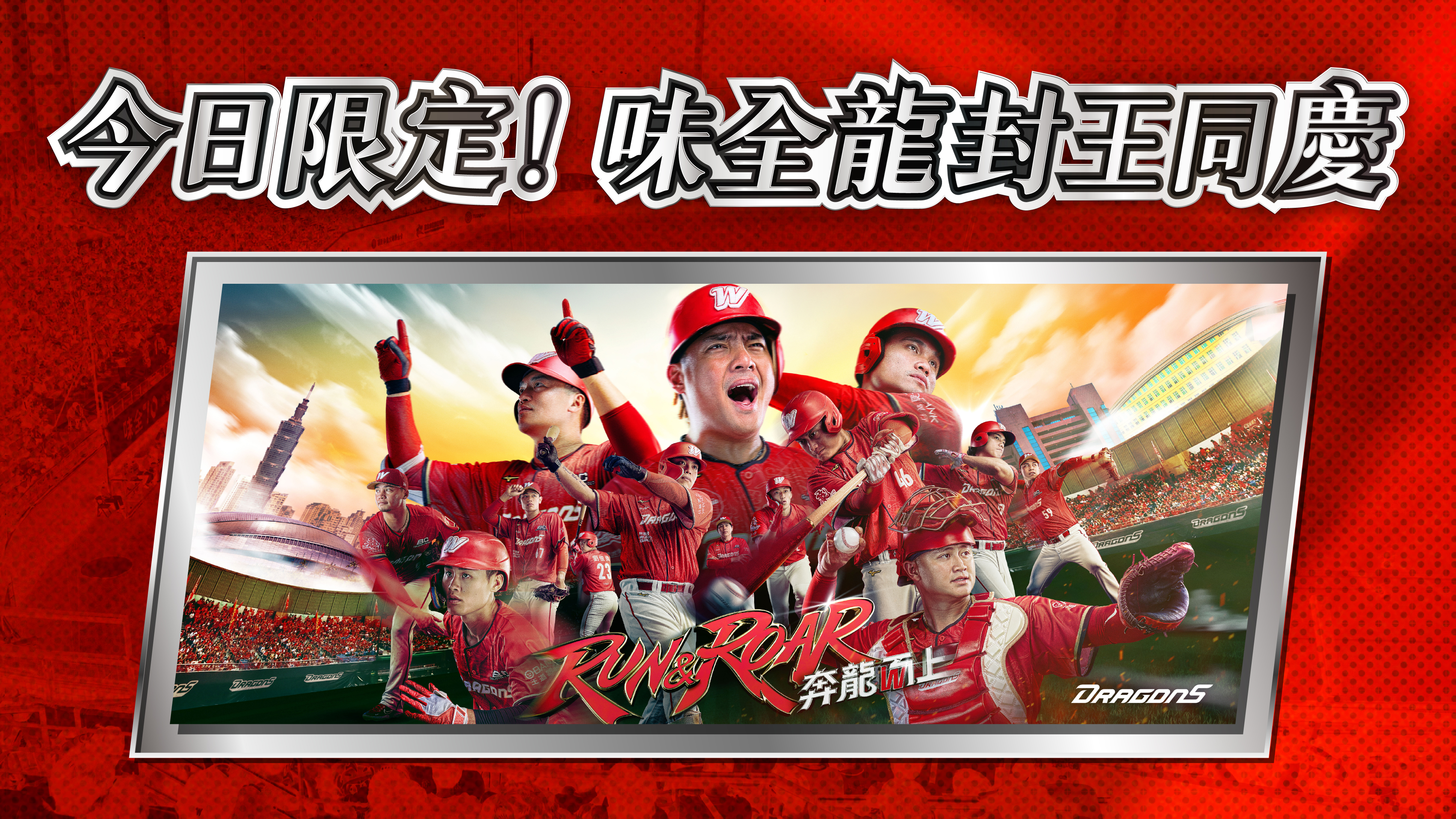 今日限定！味全龍專屬加碼