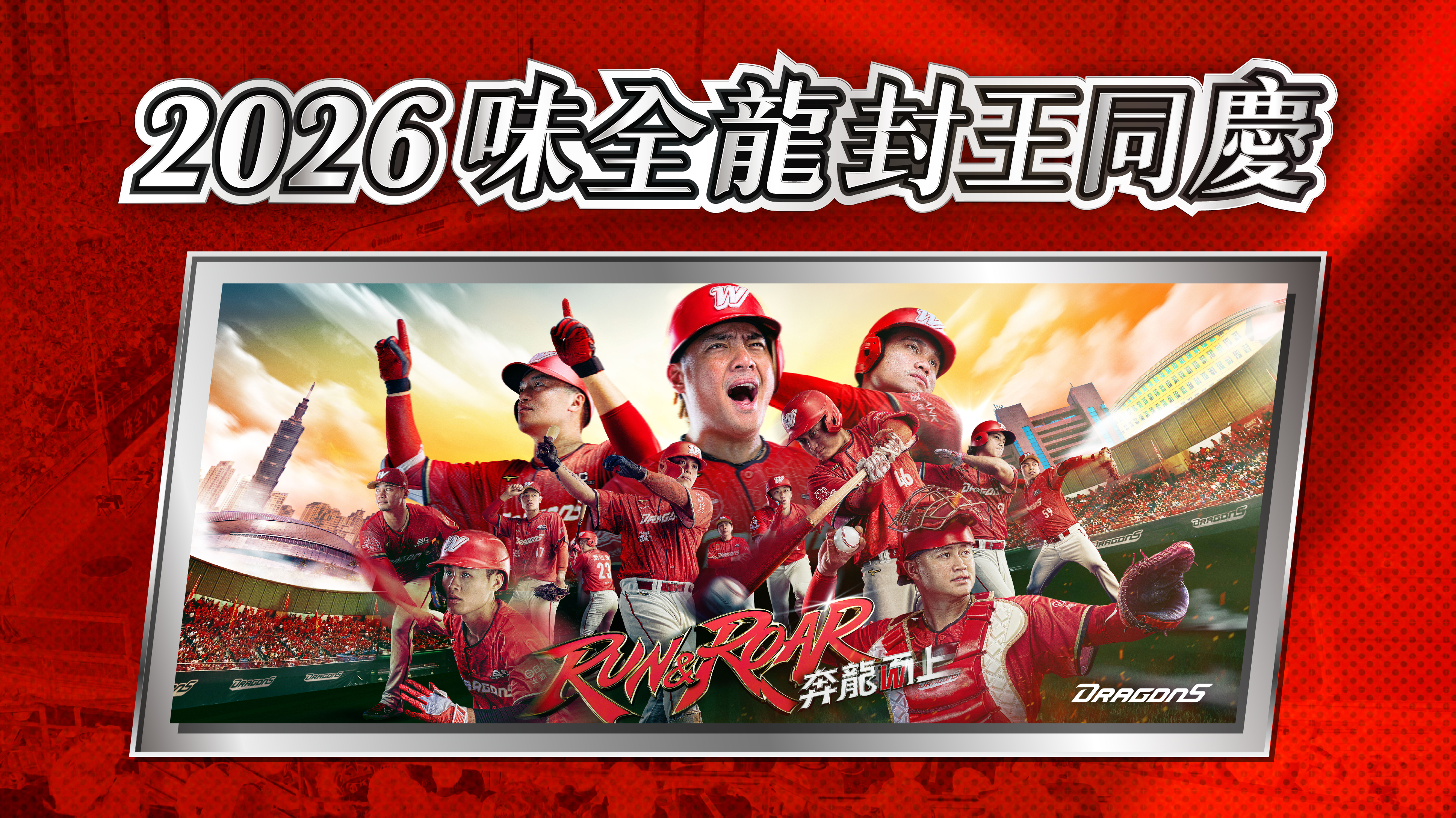 2026味全龍封王同慶