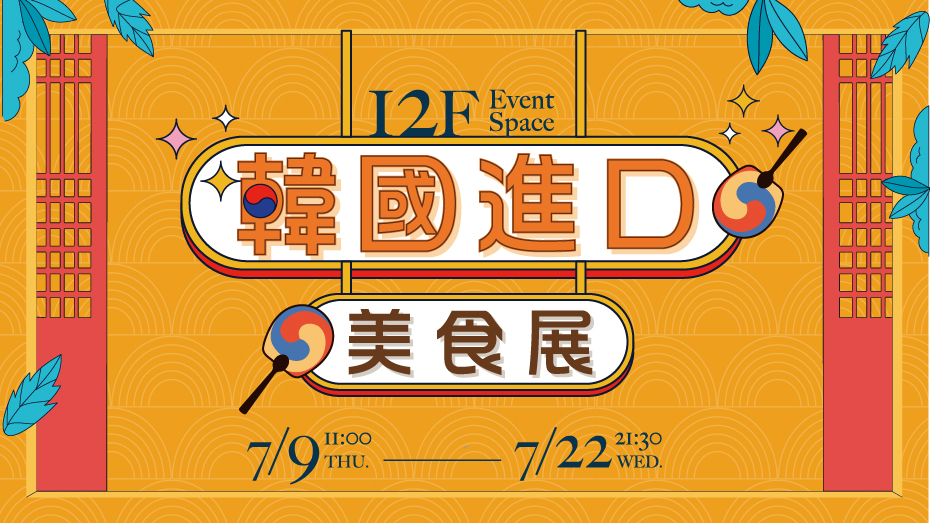 韓國進口美食展