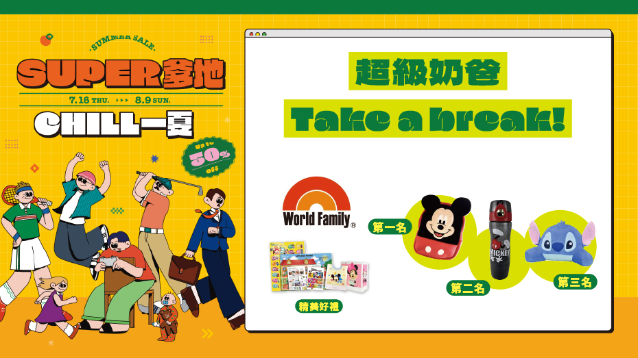 超級奶爸Take a break!