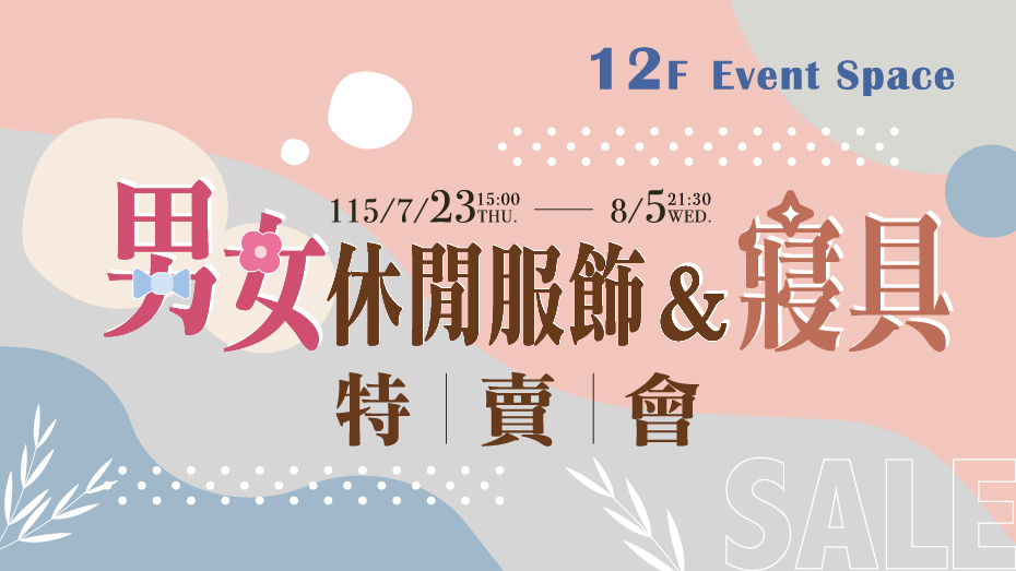 男女休閒服飾&寢具特賣會