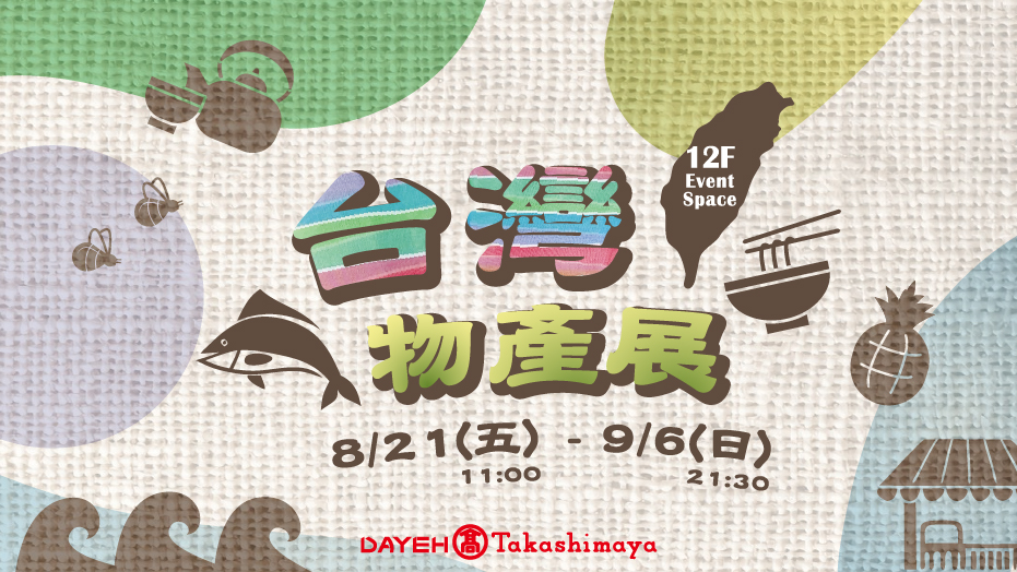 台灣物產展