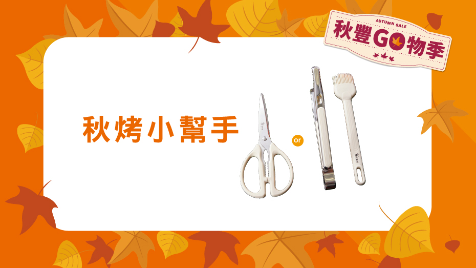 秋烤小幫手