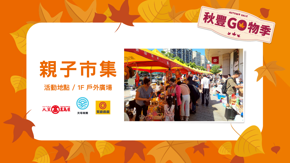 秋季親子市集