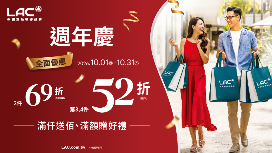 10月歡樂週年慶！LAC健康優惠登場！