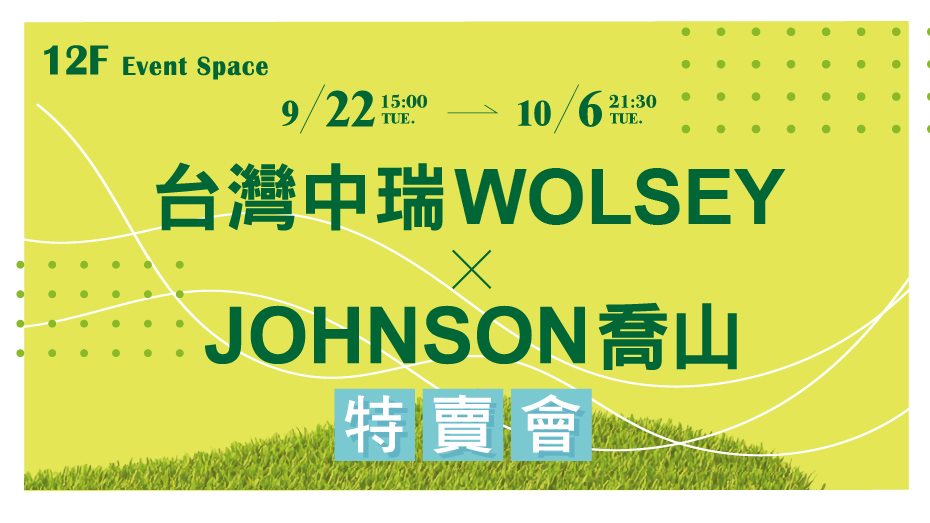 台灣中瑞WOLSEY X JOHNSON喬山 特賣會