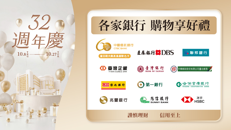 32週年慶各家銀行購物享好禮