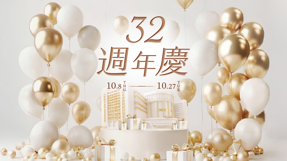 32週年慶