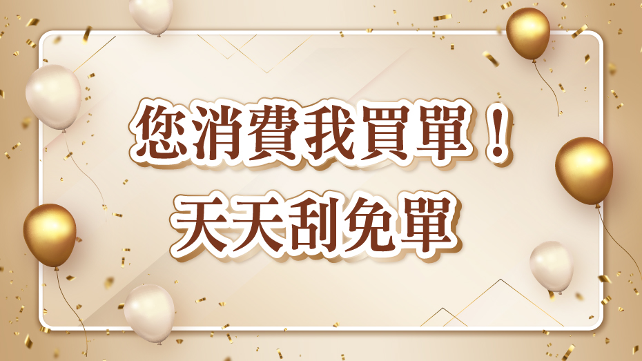 您消費我買單!天天刮免單