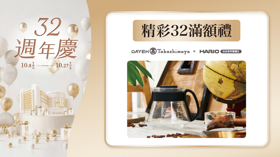 精彩32滿額禮 第3波